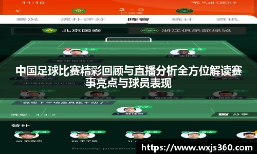 中国足球比赛精彩回顾与直播分析全方位解读赛事亮点与球员表现