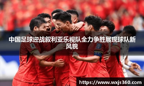 中国足球迎战叙利亚乐视队全力争胜展现球队新风貌