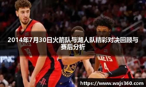 2014年7月30日火箭队与湖人队精彩对决回顾与赛后分析