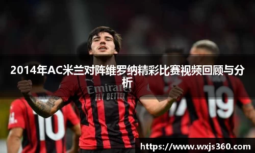 2014年AC米兰对阵维罗纳精彩比赛视频回顾与分析
