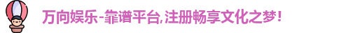 万向娱乐